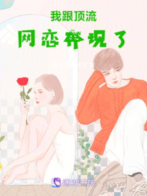 我跟頂流網戀奔現了