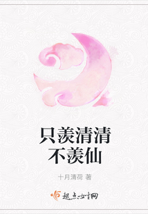 只羡清清不羡仙