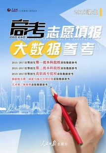 高考志愿填報大數據參考（2018湖北）