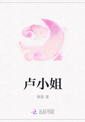 卢小姐在线阅读