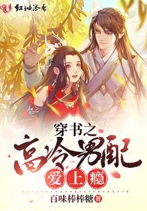 穿書(shū)之高冷男配愛(ài)上癮