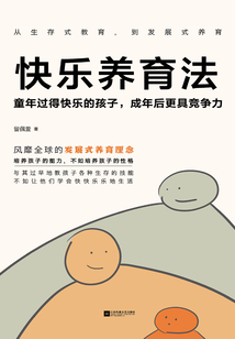 快乐养育法
