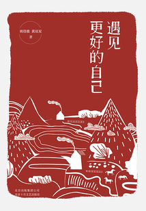 遇見更好的自己