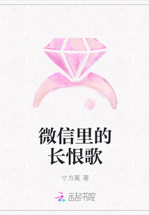 微信里的長恨歌
