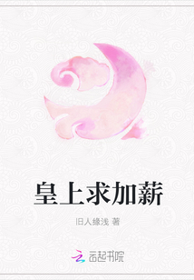 皇上求加薪