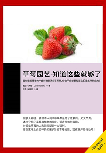 草莓園藝：知道這些就夠了
