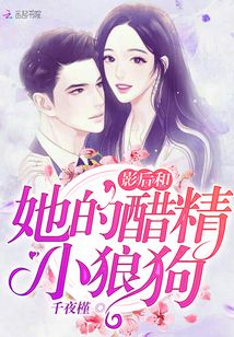 影后和她的醋精小狼狗