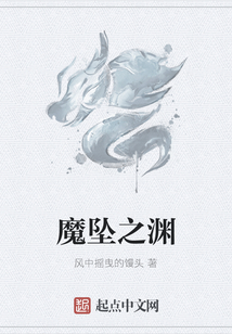 魔墜之淵