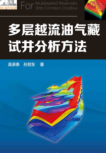 多層越流油氣藏試井分析方法