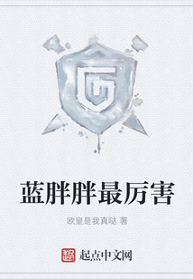 藍胖胖最厲害