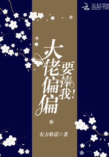 大佬偏偏要捧我