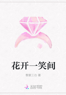 花开一笑间