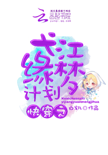 快穿之弋江緣夢計劃