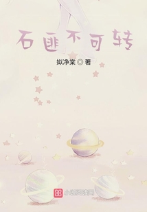 石匪不可轉