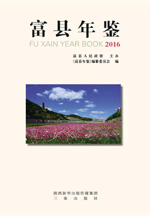 富縣年鑒2016
