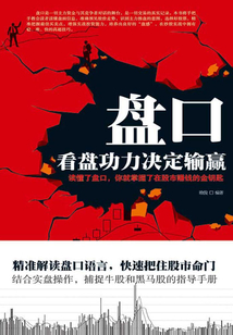 盤口:看盤功力決定輸贏
