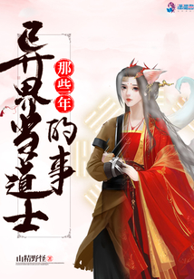 異界當道士那些年的事
