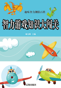 智力游戲知識大闖關