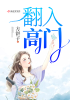 翻入高門在線閱讀