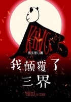 我顛覆了三界在線閱讀