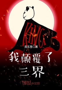 我顛覆了三界