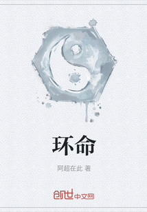 環命