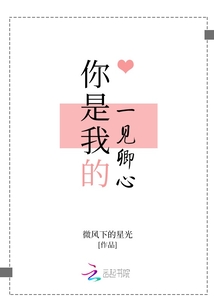 你是我的一見卿心