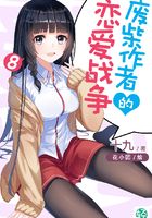 废柴作者的恋爱战争Vol.08（轻小说系列）在线阅读