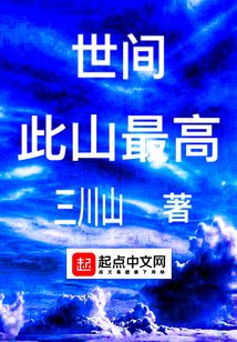 世間此山最高