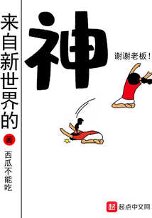 來自新世界的神