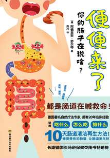 便便來了:你的腸子在說啥?