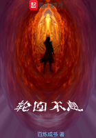 轮回不息
