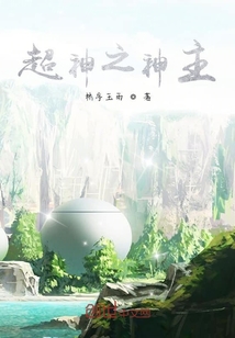 超神之神主