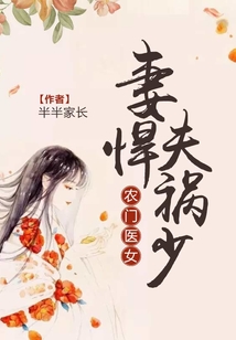 農門醫女:妻悍夫禍少