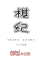 棋紀(jì)在線(xiàn)閱讀