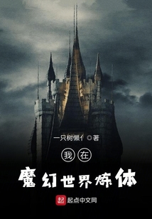 我在魔幻世界煉體