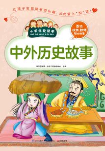 中外歷史故事(小學生愛讀本)