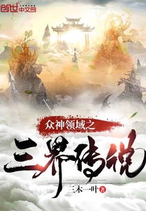 眾神領(lǐng)域之三界傳說(shuō)