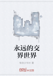 永远的交界世界