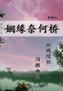 姻緣奈何橋