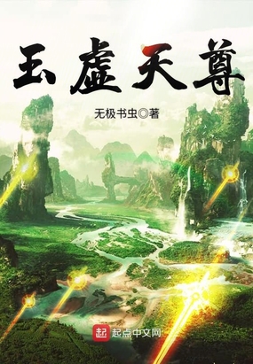 玉虚天尊在线阅读