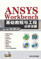 ANSYS Workbench基础教程与工程分析详解在线阅读