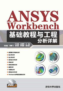 ANSYS Workbench基礎教程與工程分析詳解