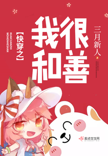 快穿之我很和善
