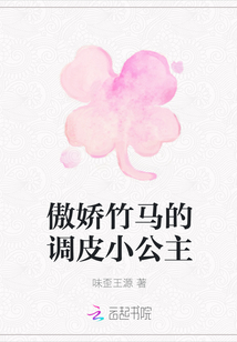 傲嬌竹馬的調皮小公主