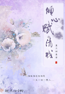傾心賦清城