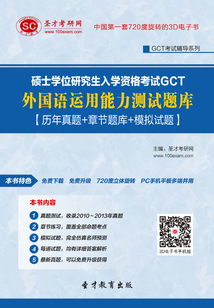 碩士學(xué)位研究生入學(xué)資格考試GCT外國語運(yùn)用能力測(cè)試題庫【歷年真題+章節(jié)題庫+模擬試題】