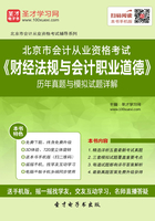 北京市会计从业资格考试《财经法规与会计职业道德》历年真题与模拟试题详解在线阅读