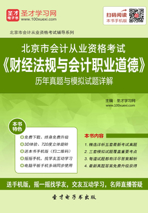 北京市會(huì)計(jì)從業(yè)資格考試《財(cái)經(jīng)法規(guī)與會(huì)計(jì)職業(yè)道德》歷年真題與模擬試題詳解