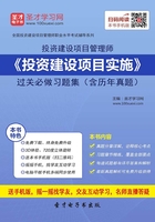 投资建设项目管理师《投资建设项目实施》过关必做习题集（含历年真题）